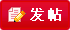 快速发帖